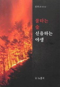 <불타는 숲 신음하는 야생> 발간